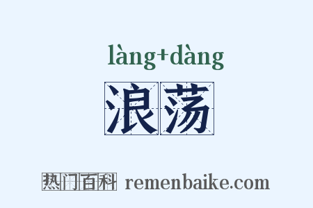 浪荡是什么意思的图片